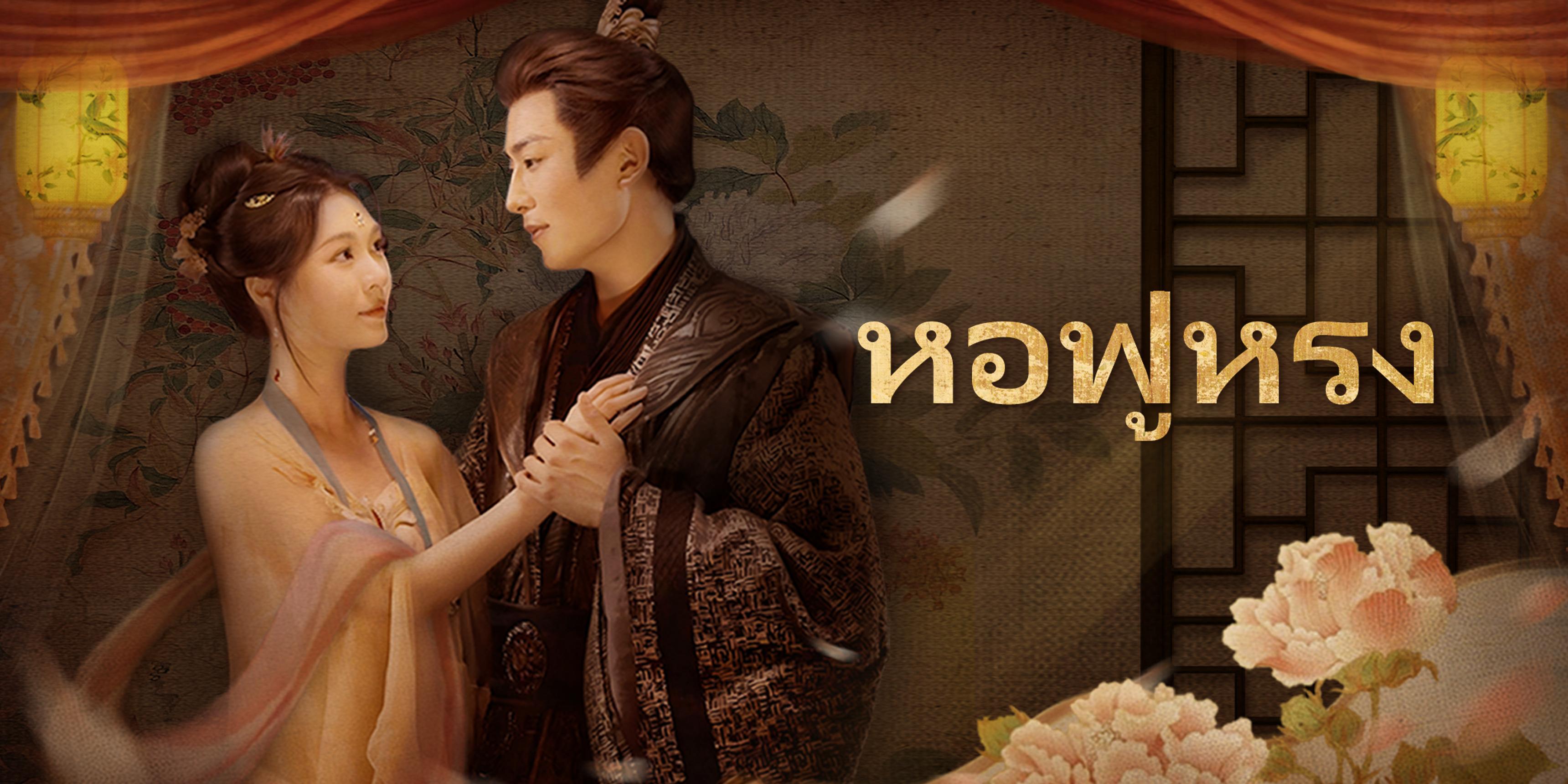 หอฟู่หรง ดูฟรีครบทุกตอน
