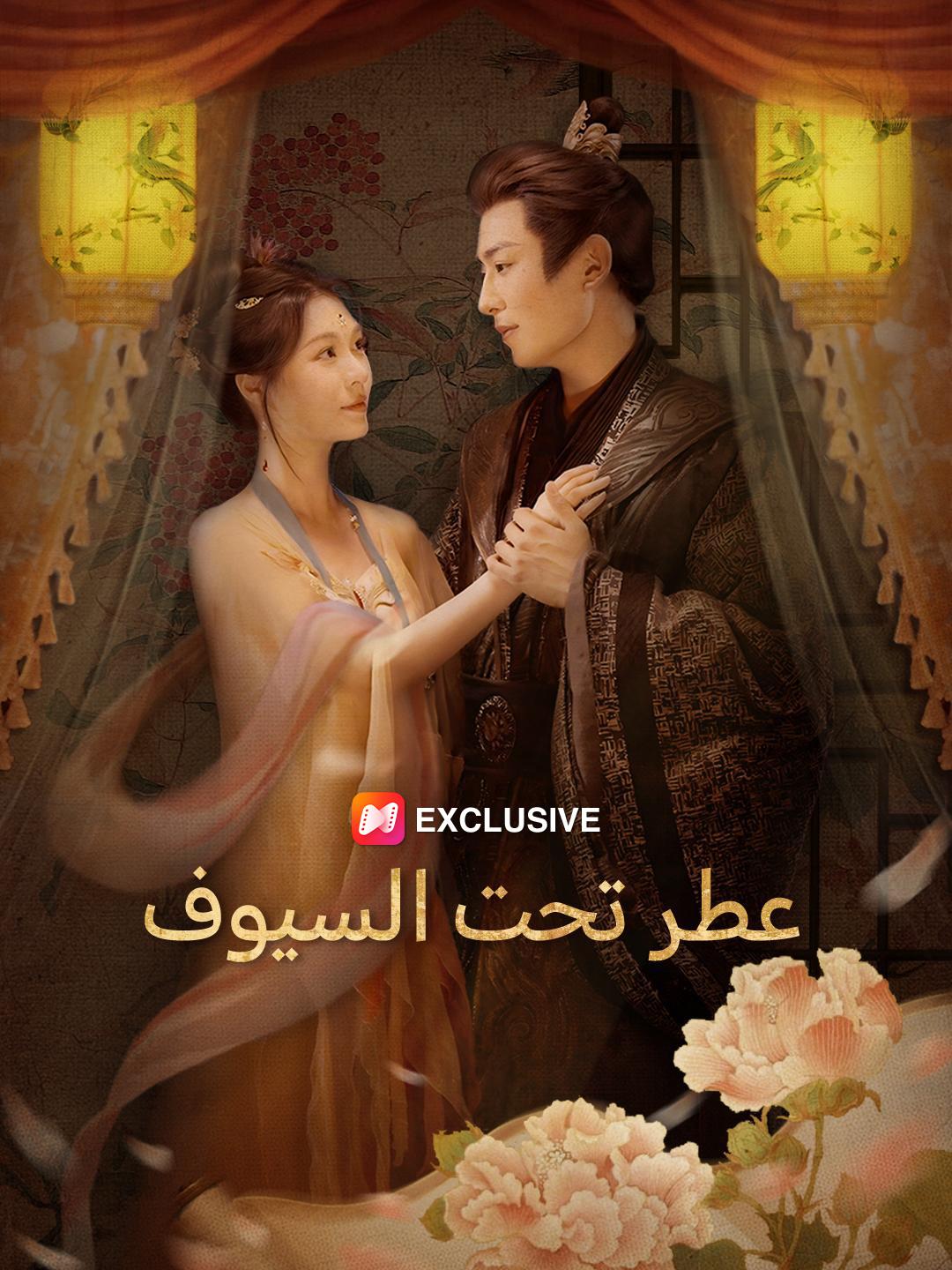 عطر تحت السيوف