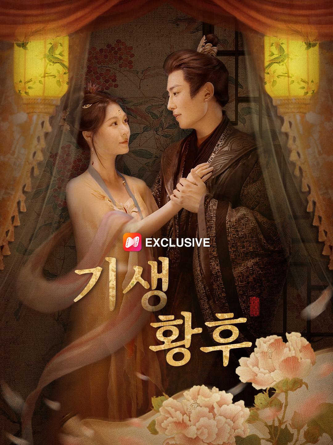 기생황후 제1화