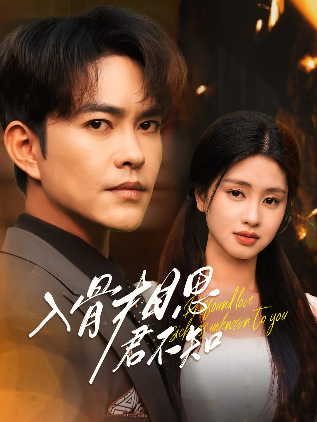 入骨相思君不知