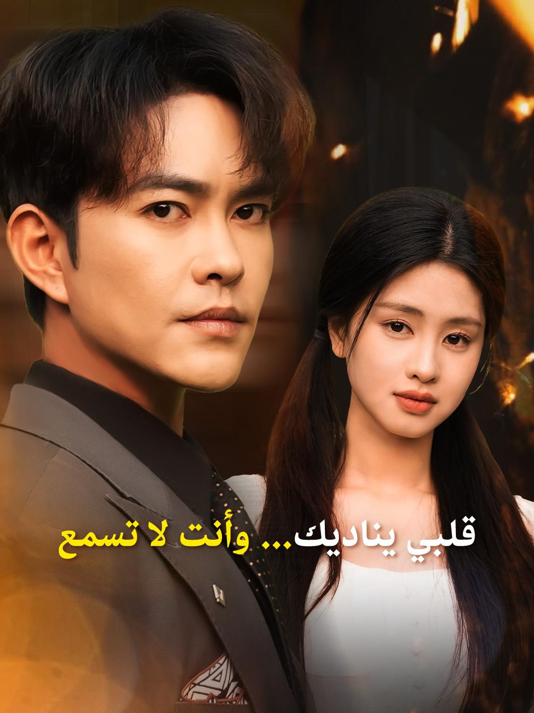 قلبي يناديك... وأنت لا تسمع