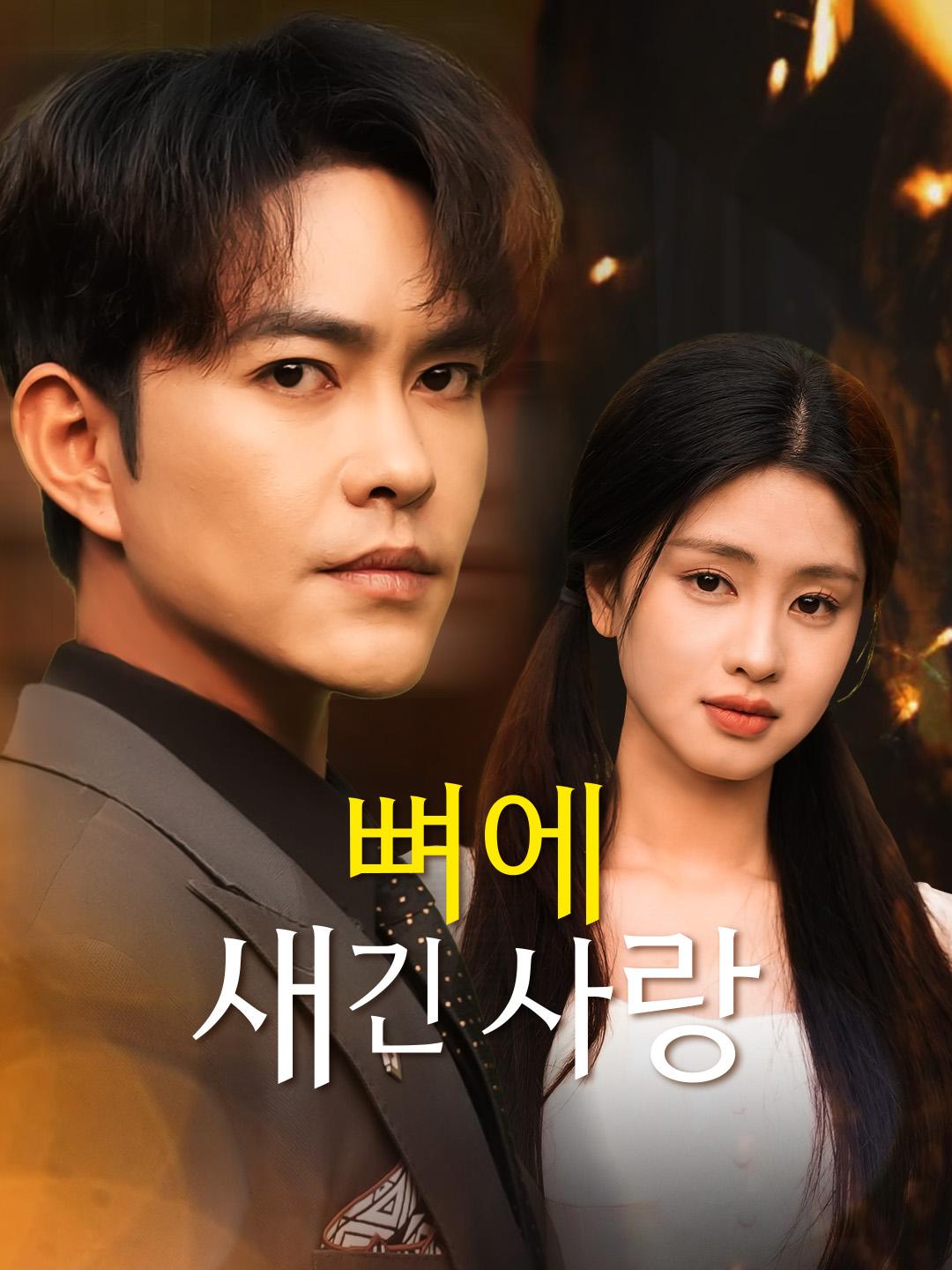 뼈에 새긴 사랑 제1화