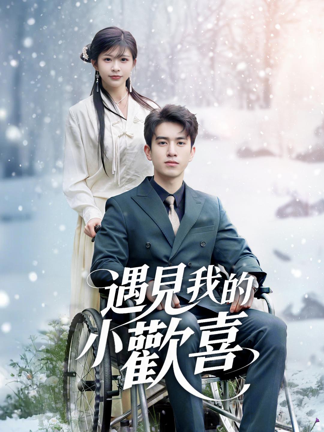 遇見我的小歡喜 第1集