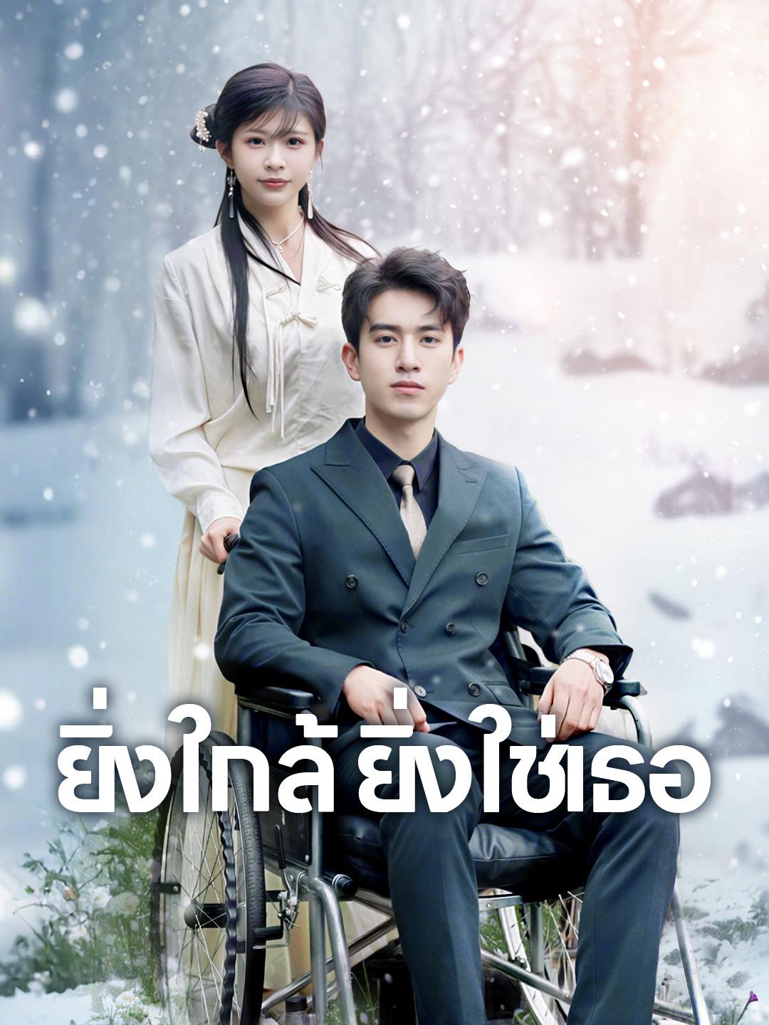 ยิ่งใกล้ ยิ่งใช่เธอ