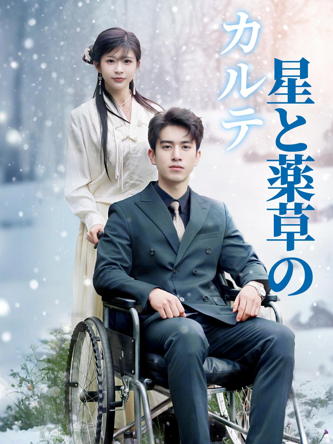 星と薬草のカルテ