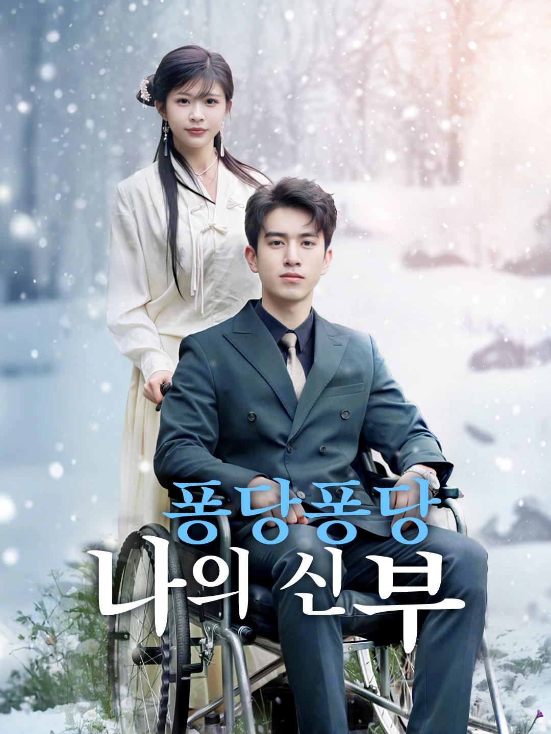 퐁당퐁당 나의 신부