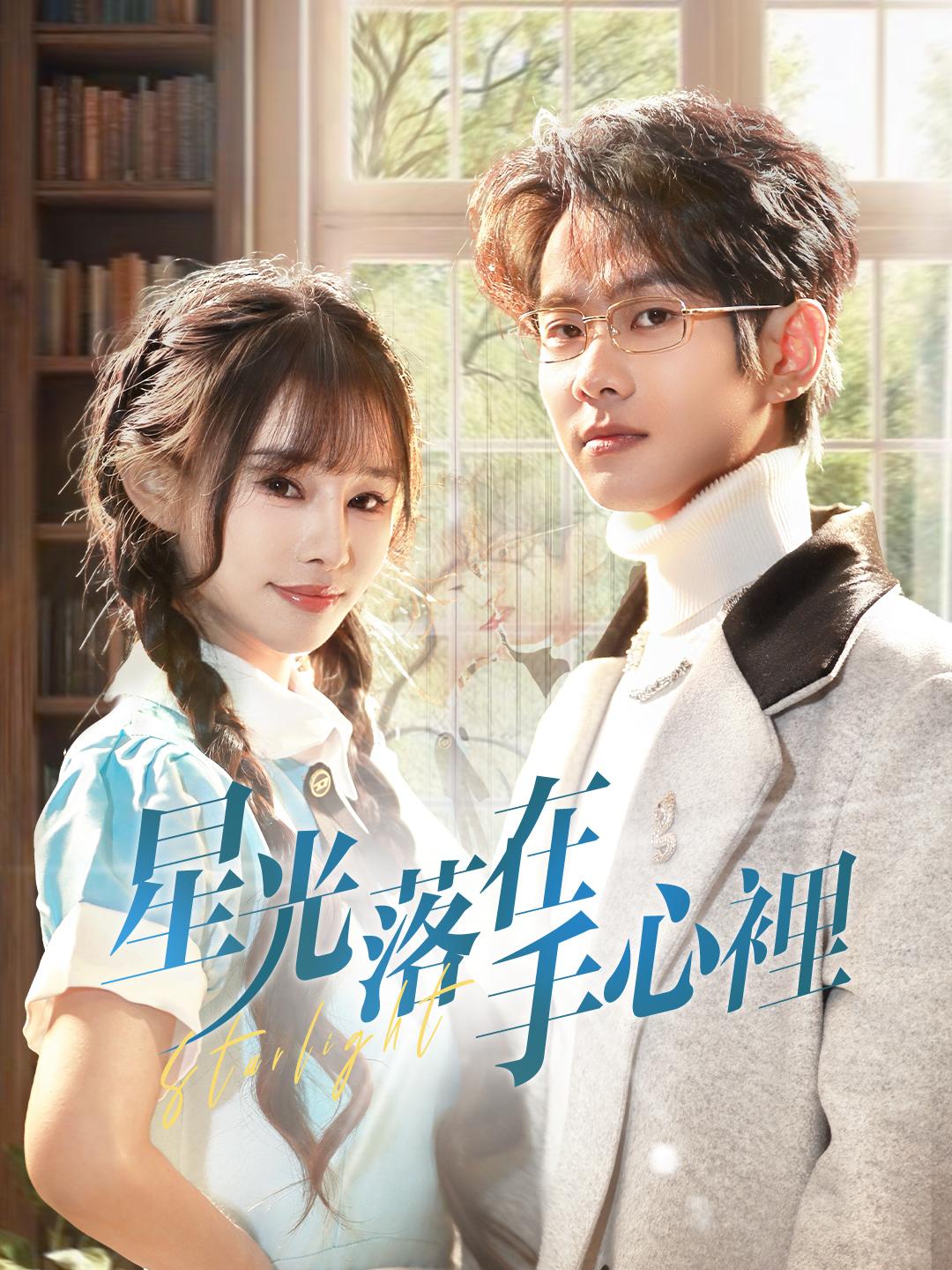 星光落在手心裡 第1集