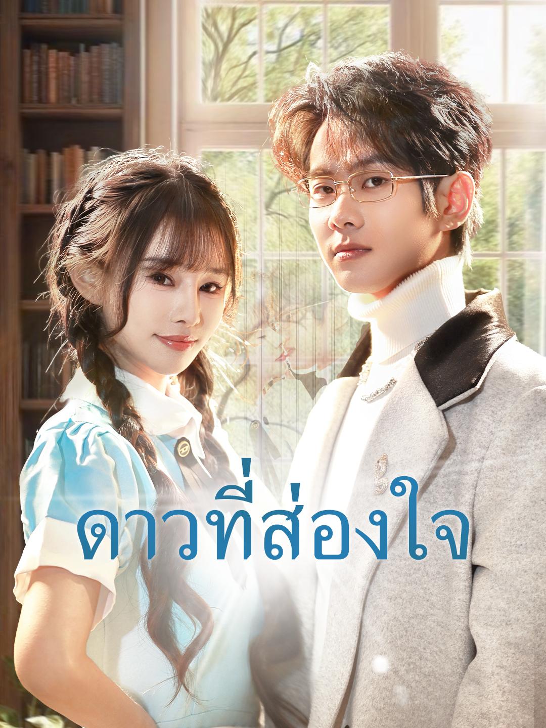 ดาวที่ส่องใจ