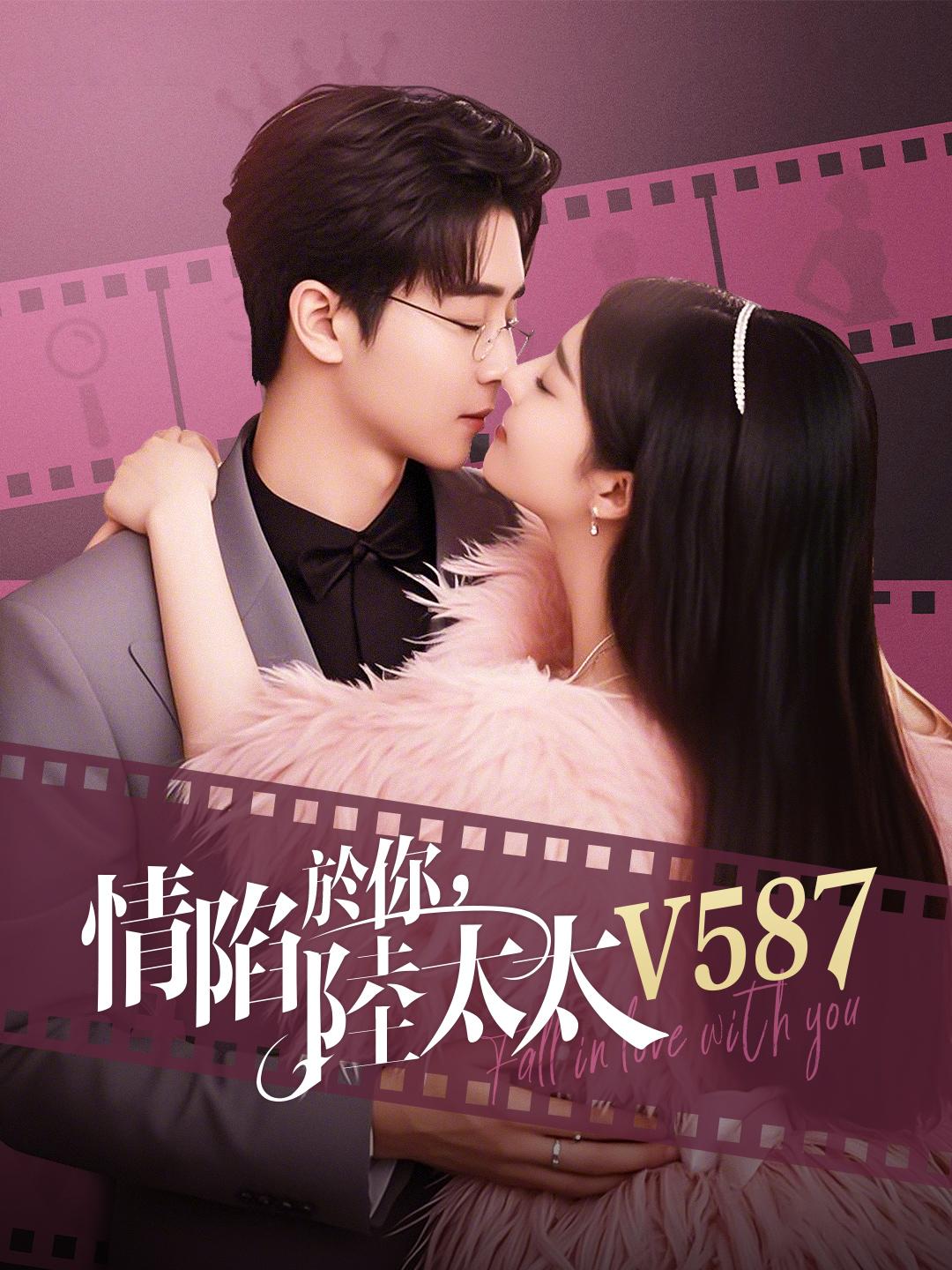 情陷於你，陸太太V587