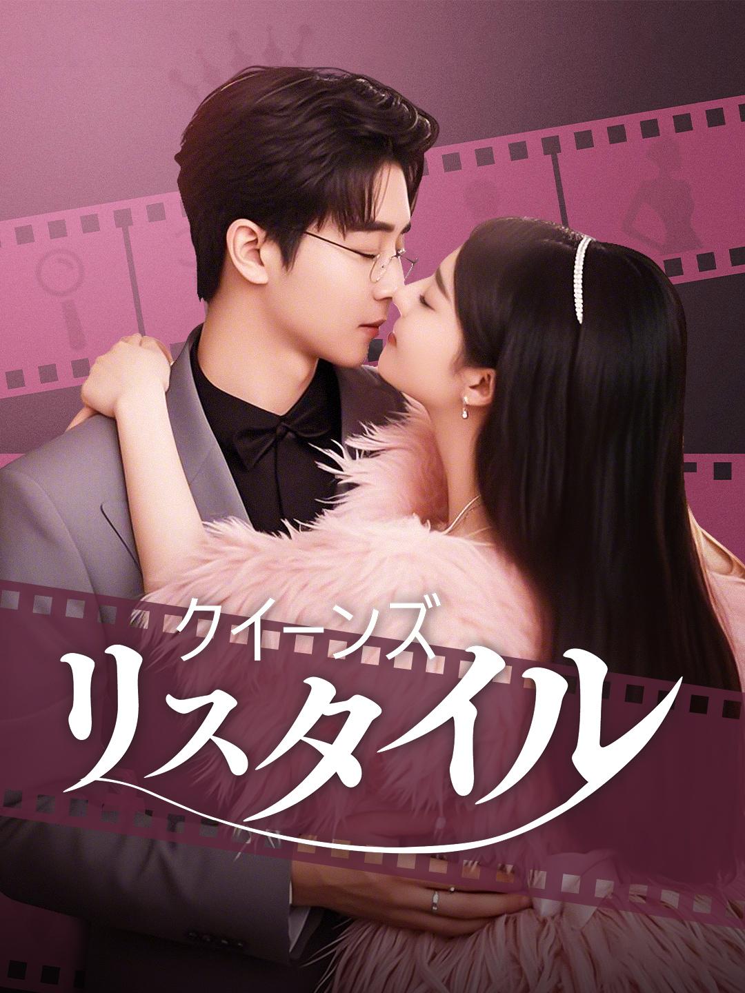 クイーンズ・リスタイル