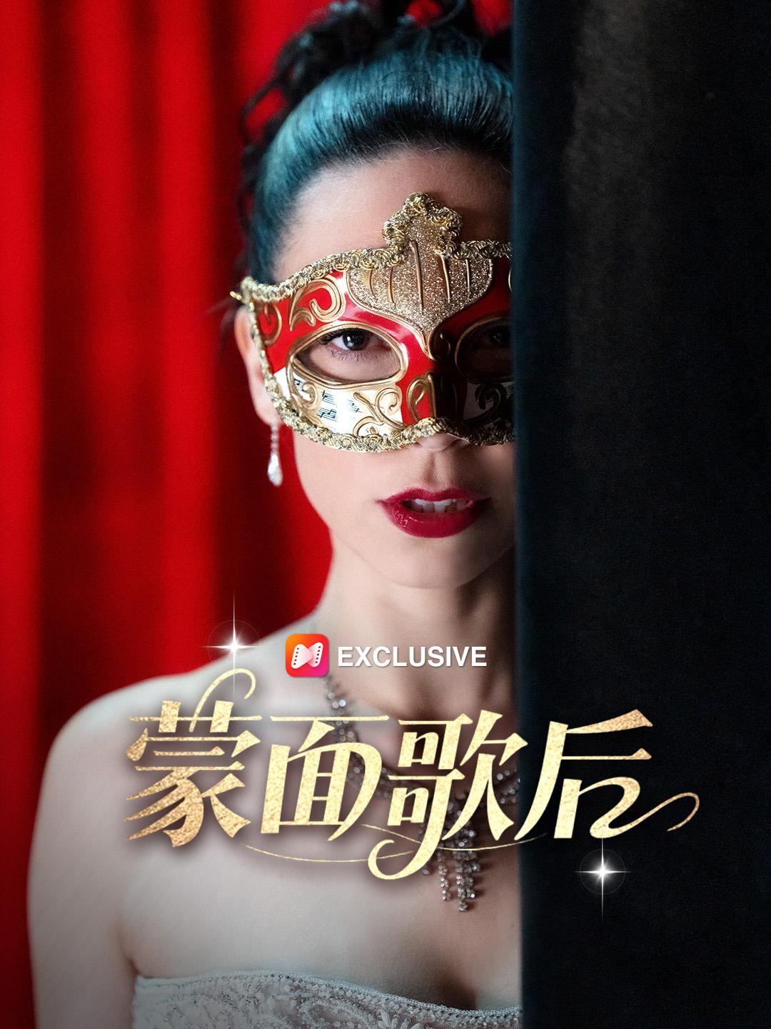 蒙面歌后 第1集