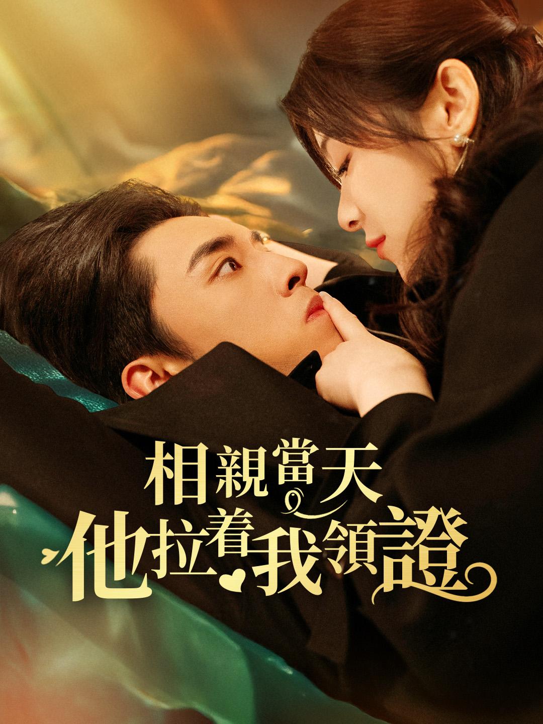 相親當天他拉著我領證 第1集