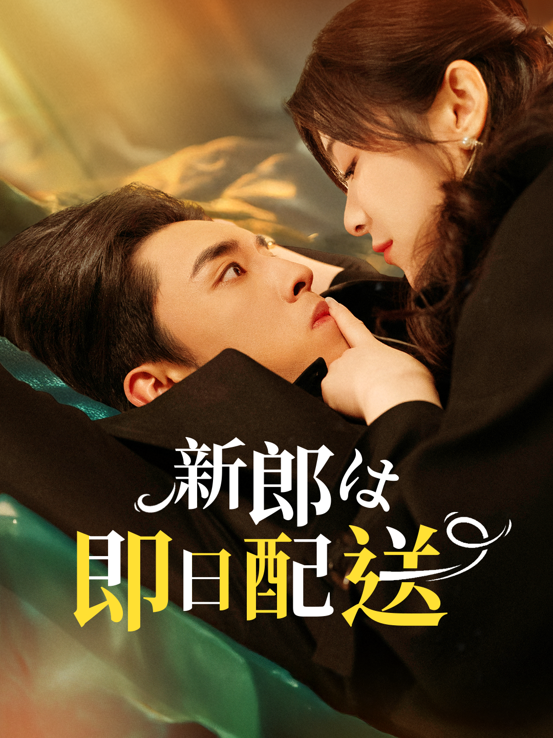 新郎は即日配送 第 1 話