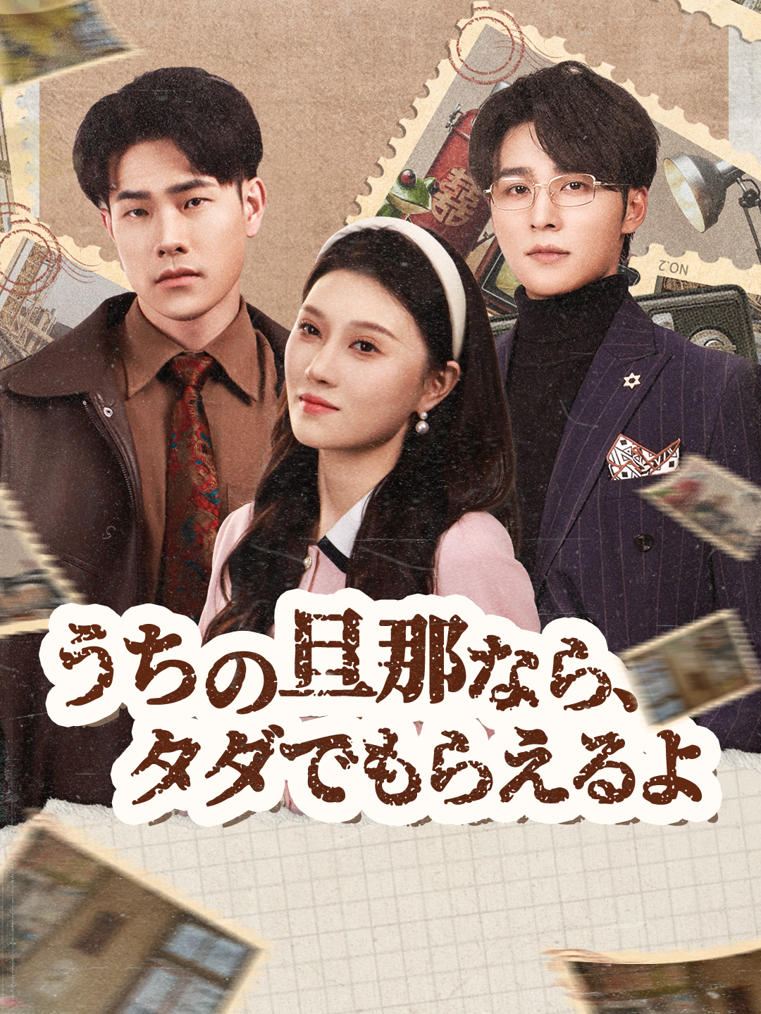 うちの旦那なら、タダでもらえるよ 第 1 話