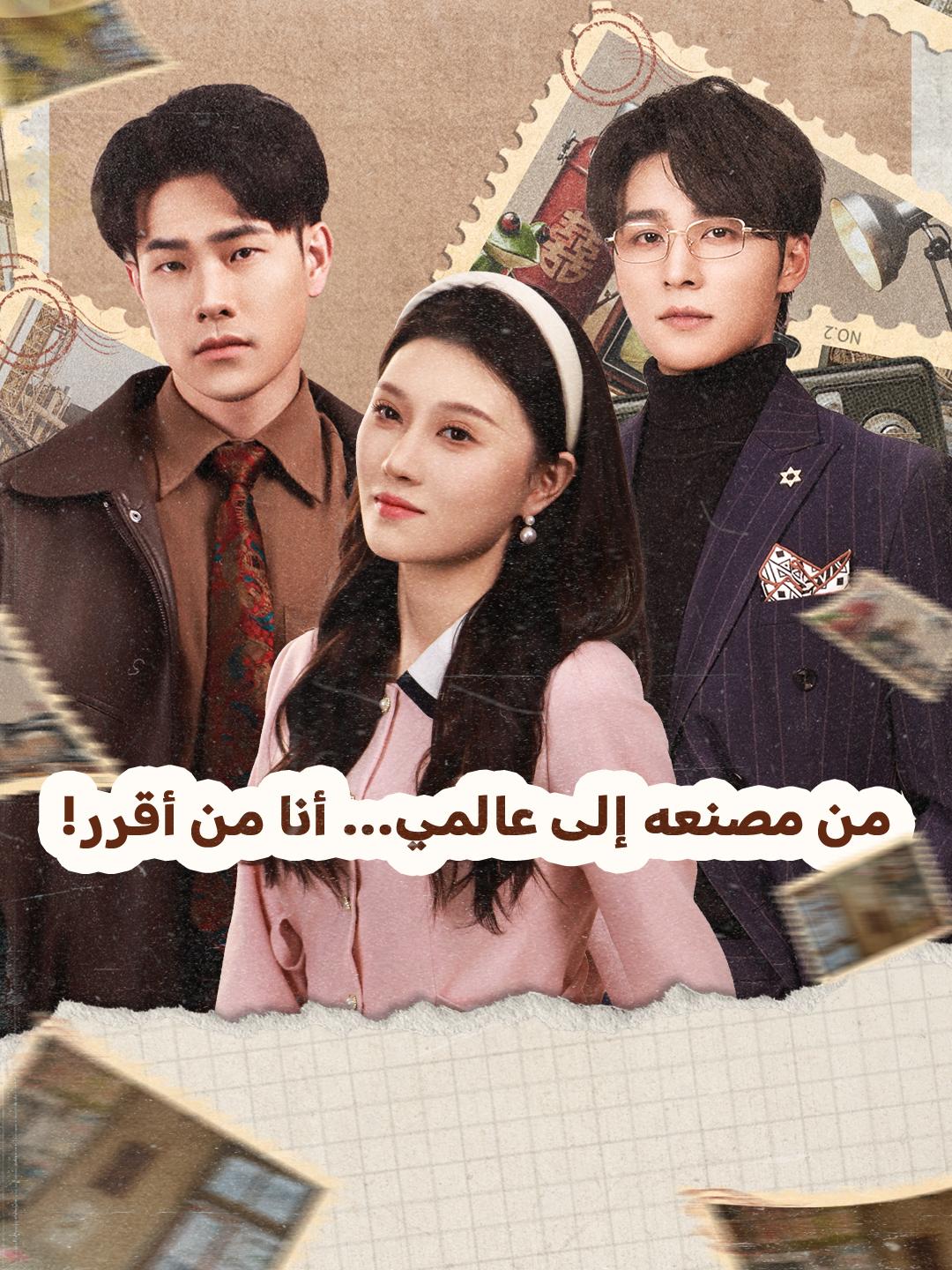 !من مصنعه إلى عالمي... أنا من أقرر