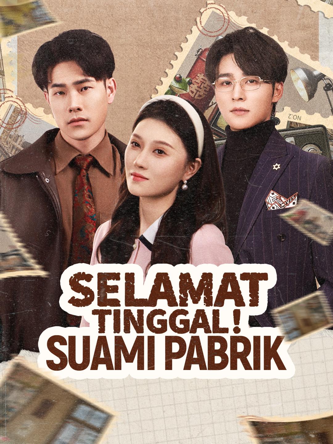Selamat Tinggal！Suami Pabrik