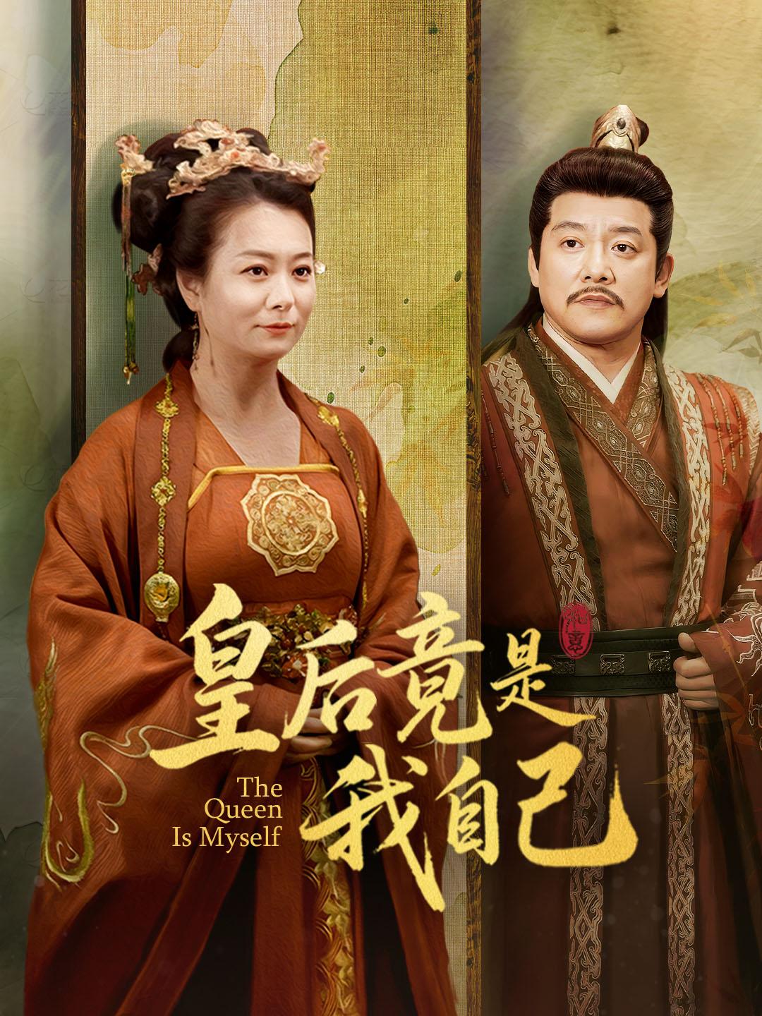 皇后竟是我自己