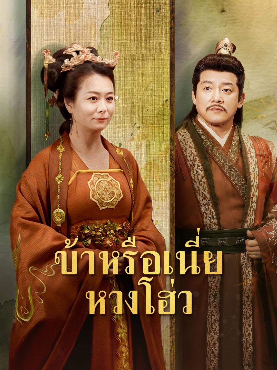 ข้าหรือเนี่ย หวงโฮ่ว