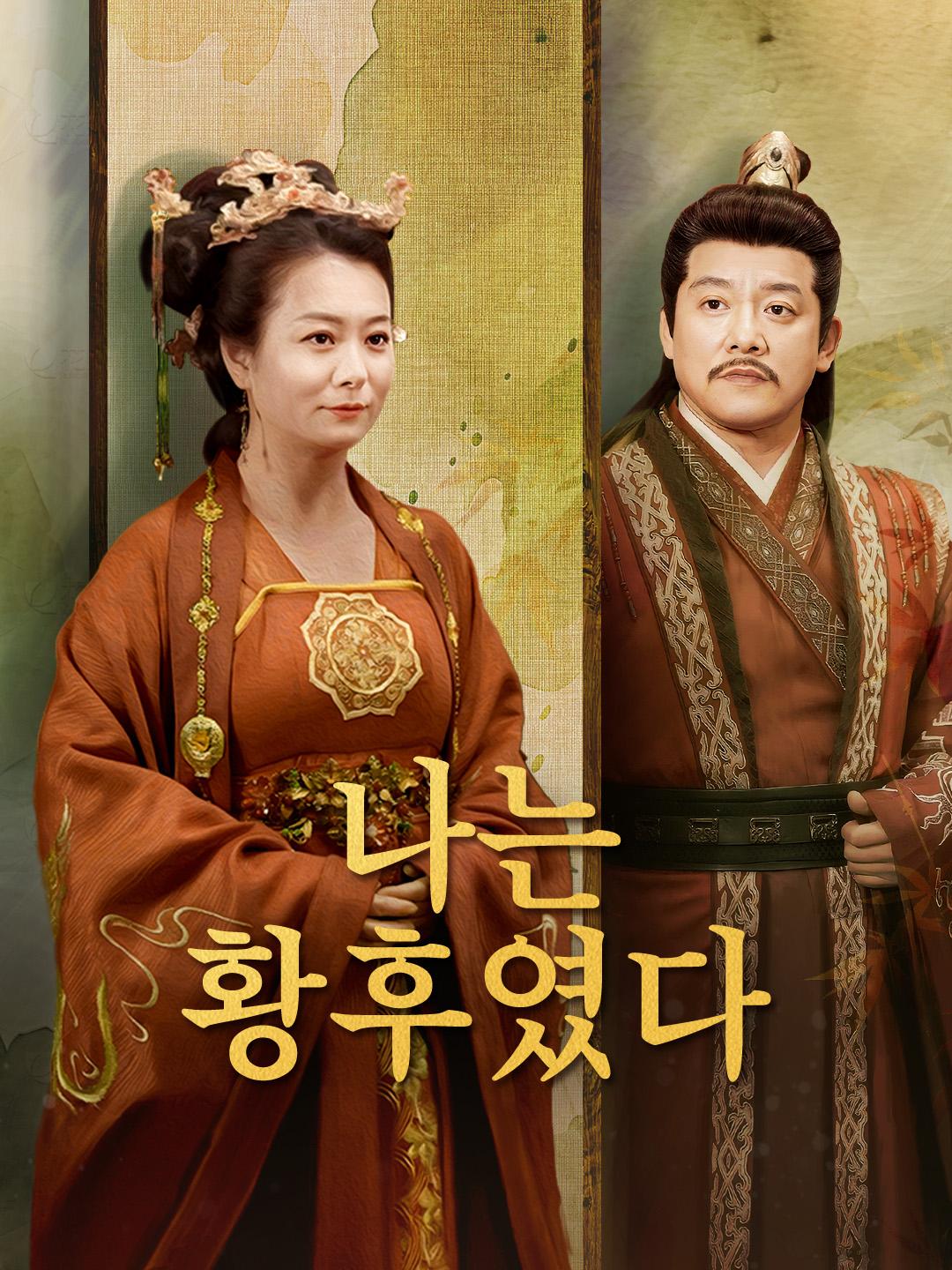 나는 황후였다 제1화