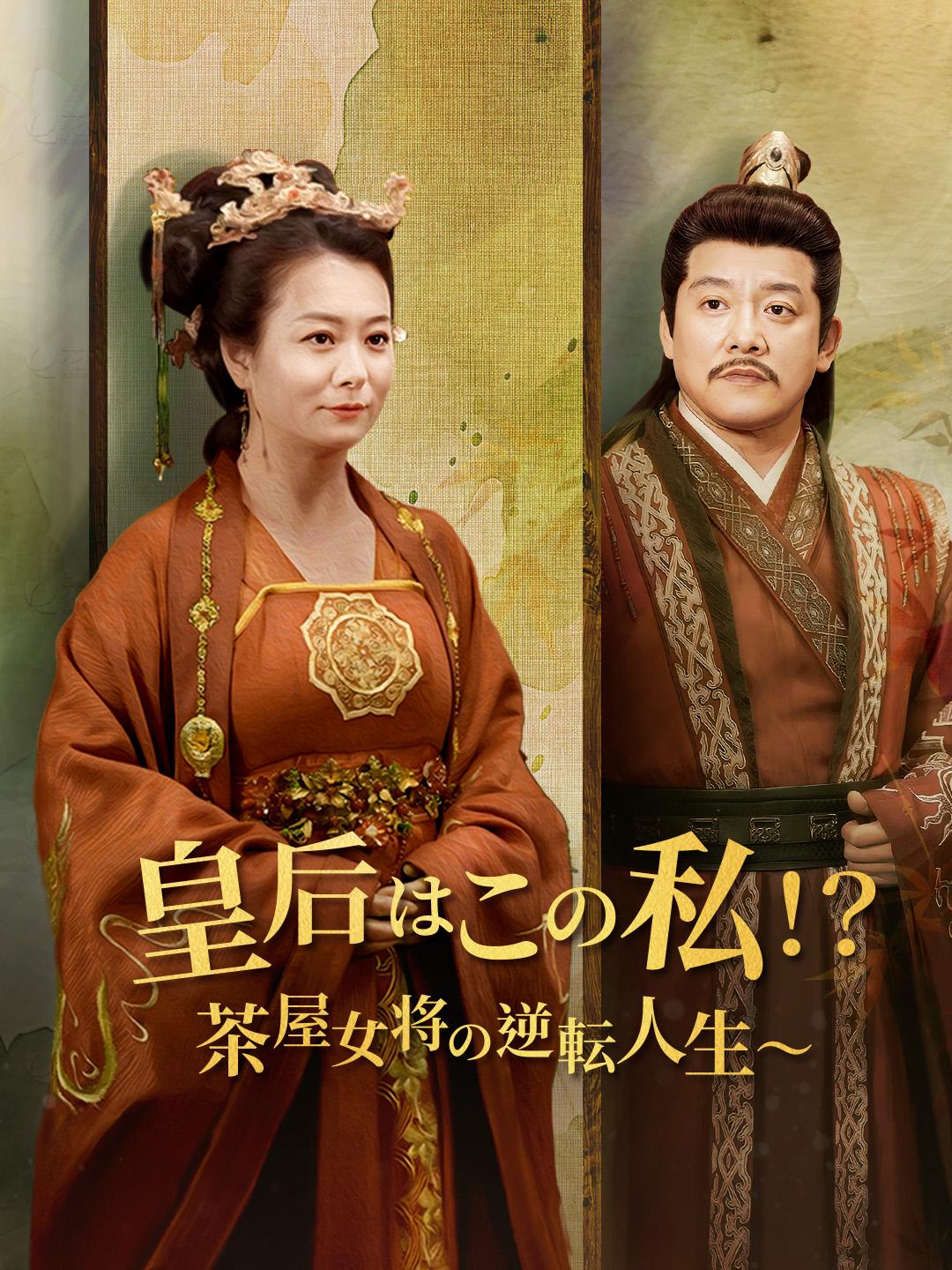 皇后はこの私！？茶屋女将の逆転人生～