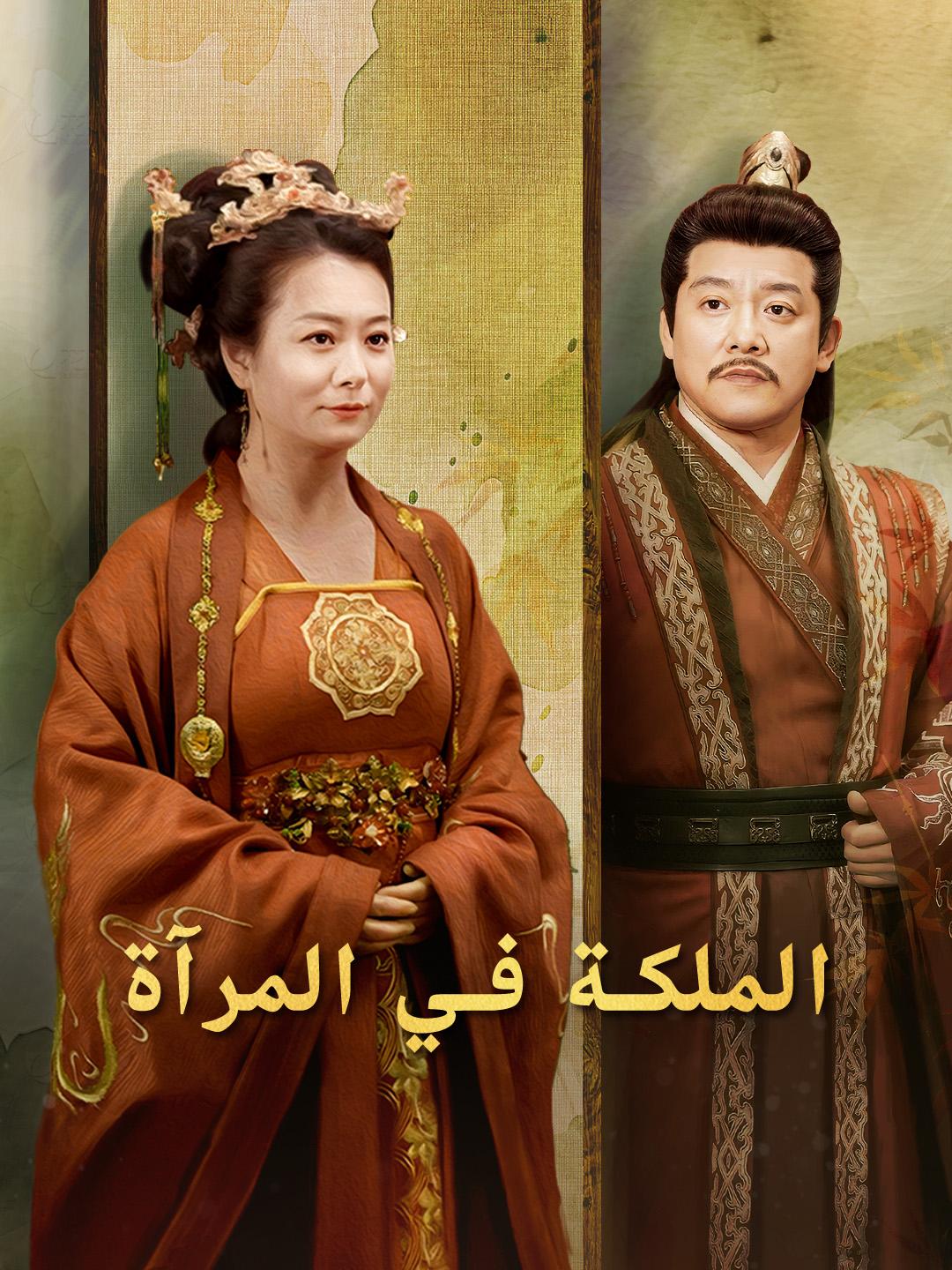 الملكة في المرآة