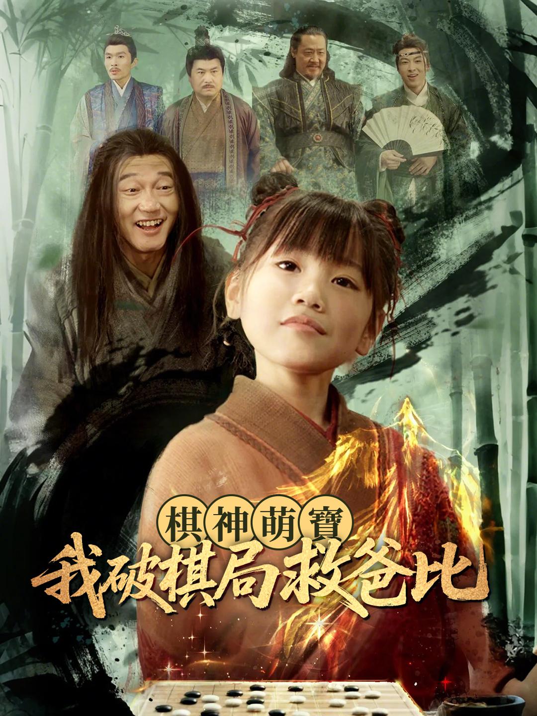 棋神萌寶：我破棋局救爸比