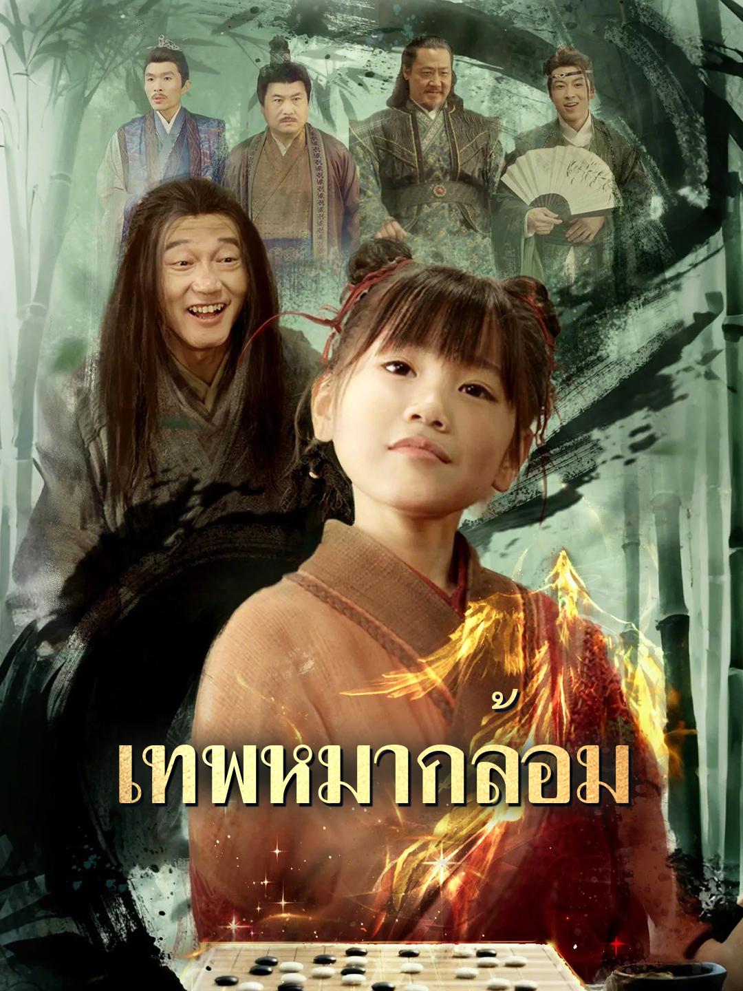 เทพหมากล้อม