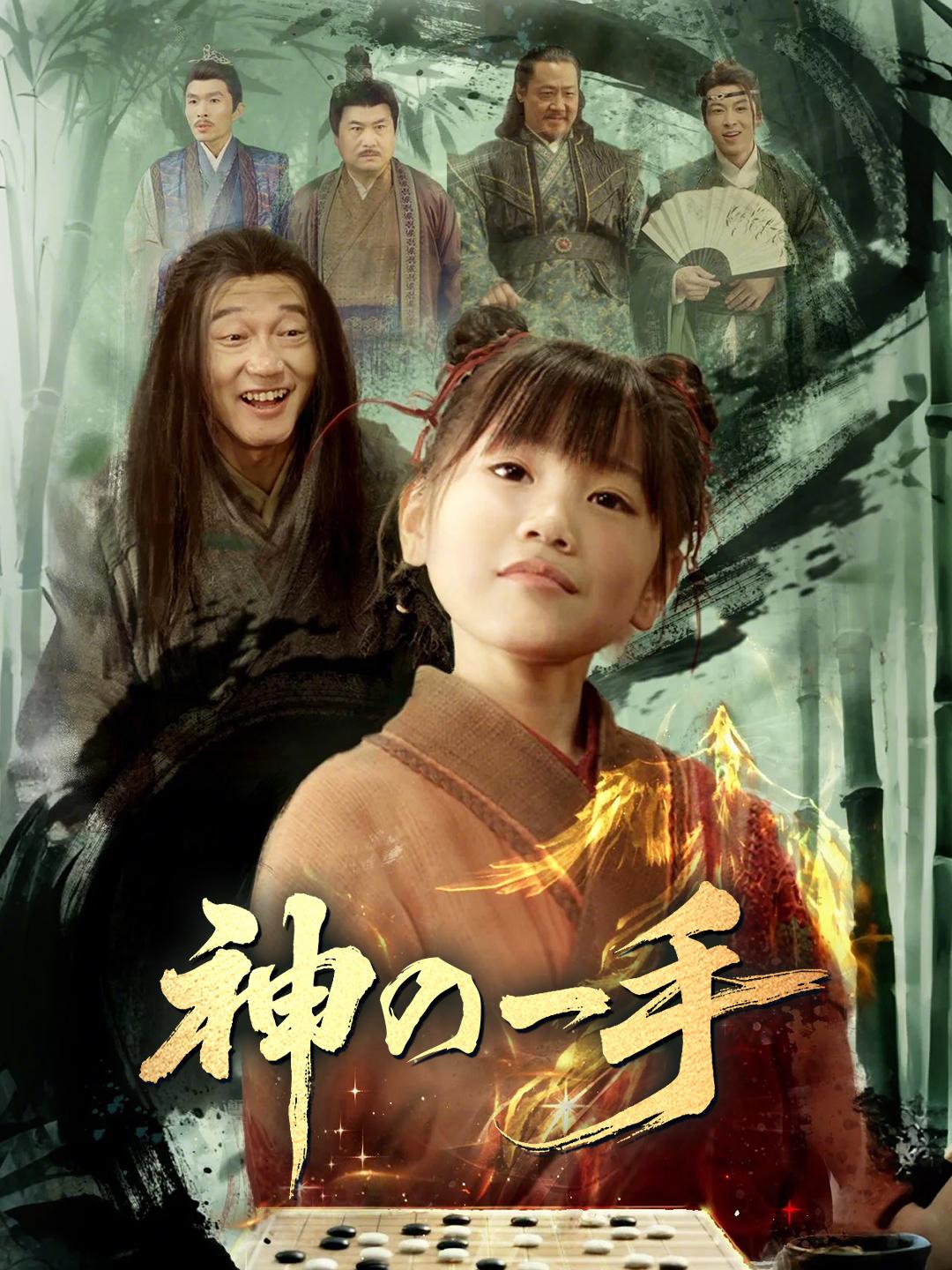 神の一手 第 1 話