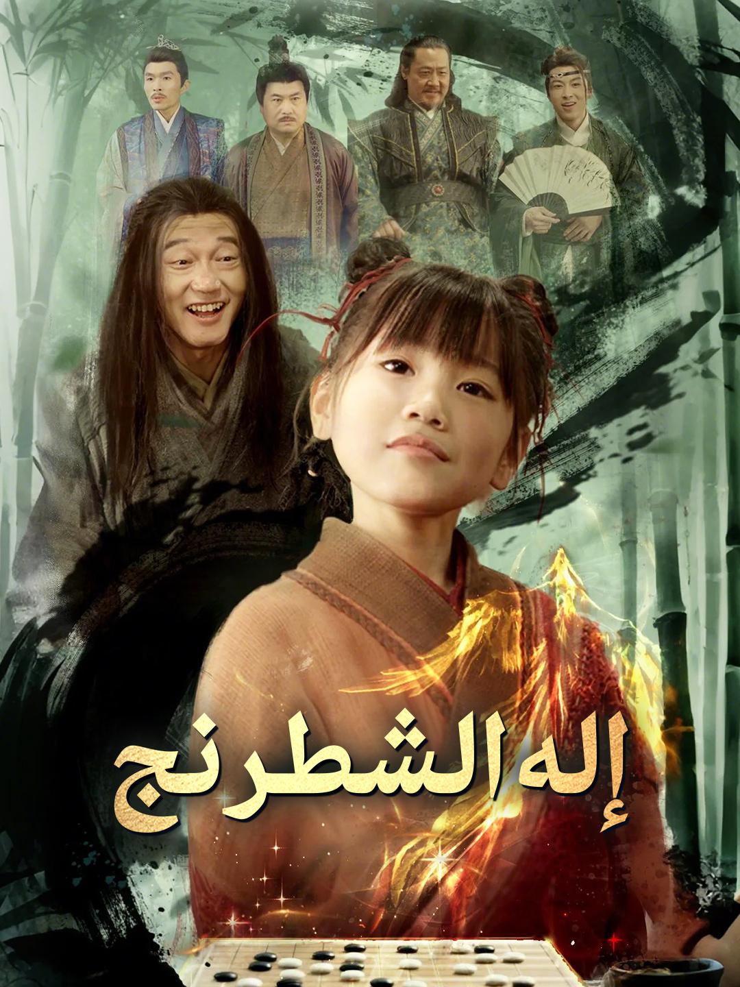 إله الشطرنج