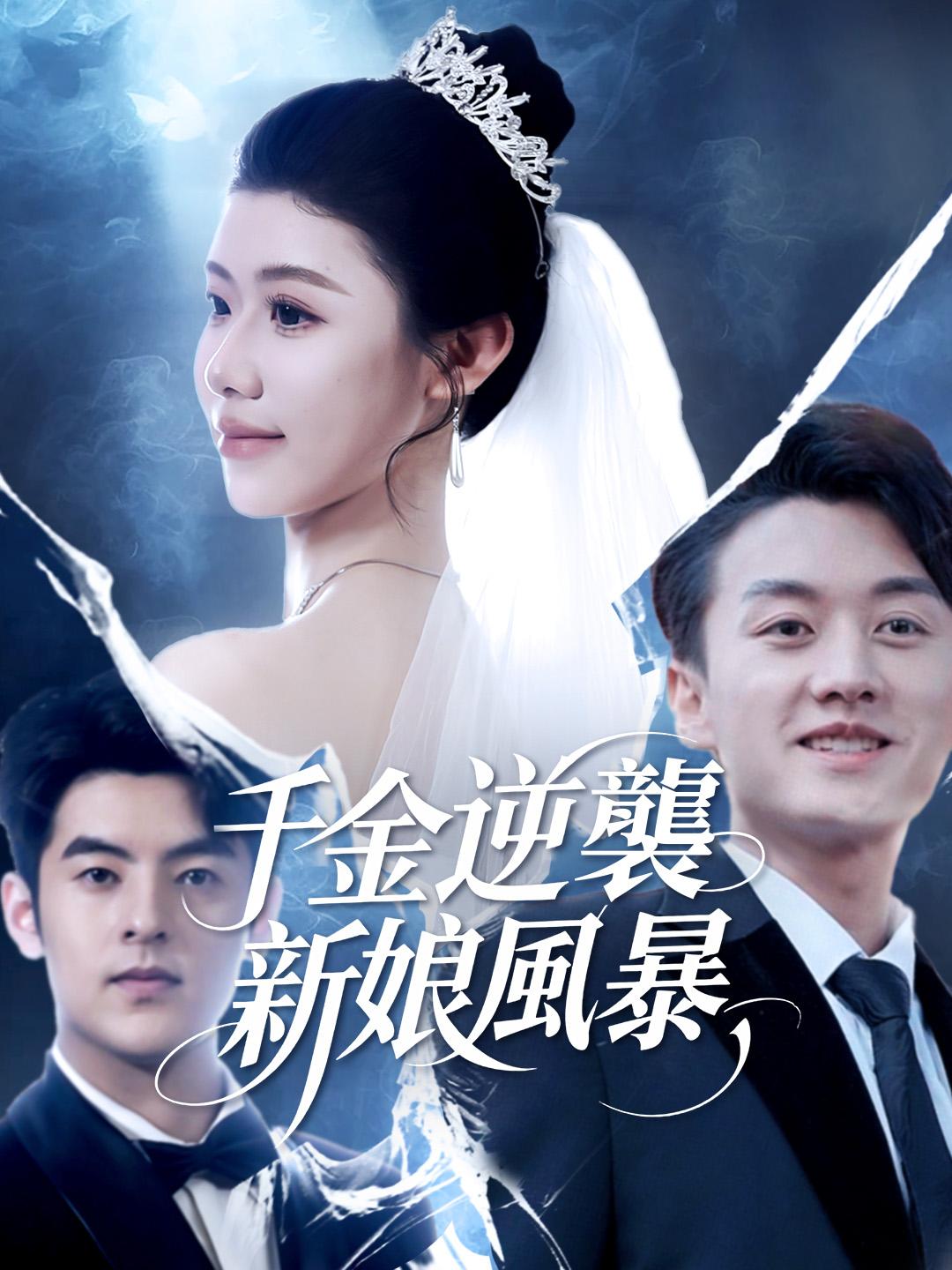 千金逆襲：新娘風暴 第1集