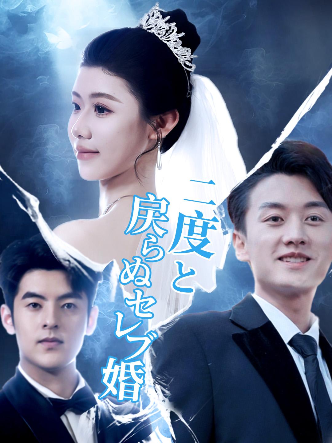 二度と戻らぬセレブ婚