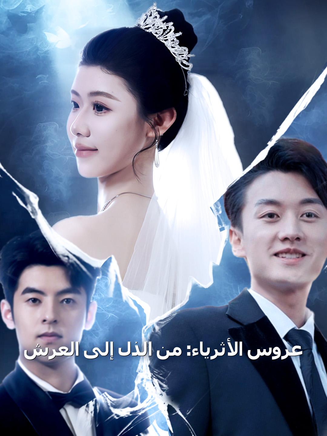 عروس الأثرياء: من الذل إلى العرش