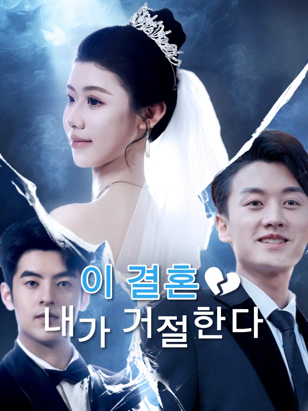 이 결혼, 내가 거절한다 제1화