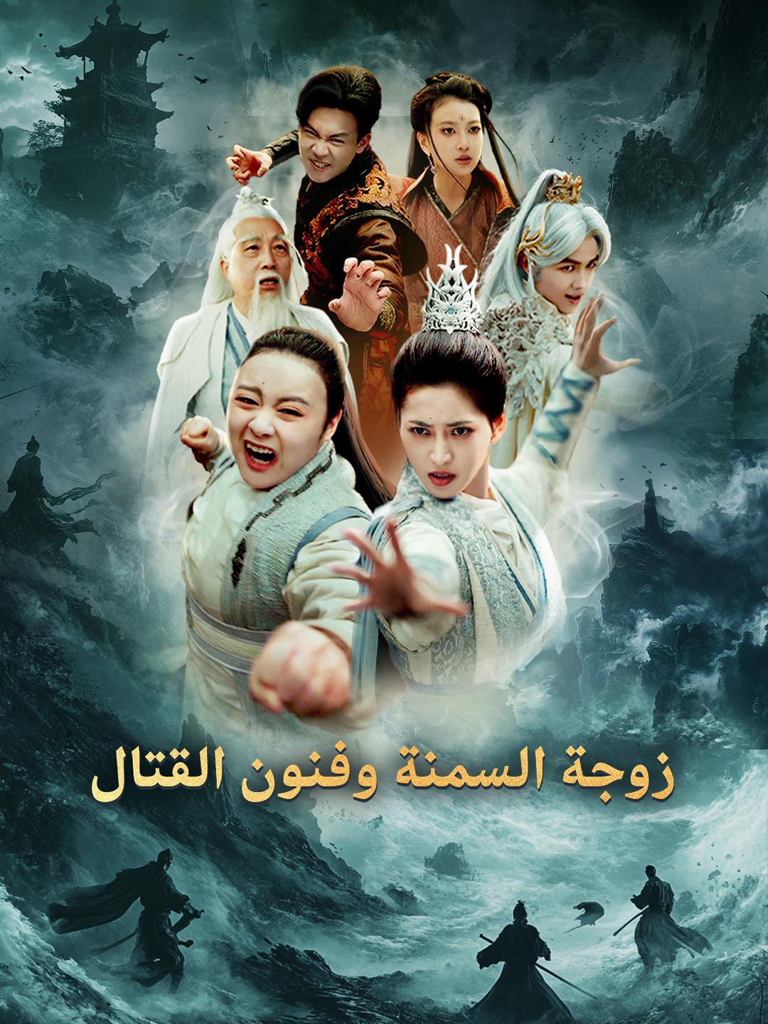 زوجة السمنة وفنون القتال