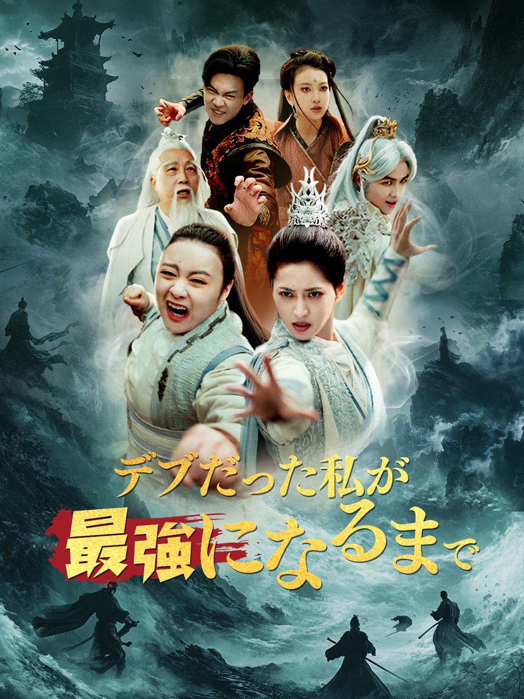 デブだった私が最強になるまで