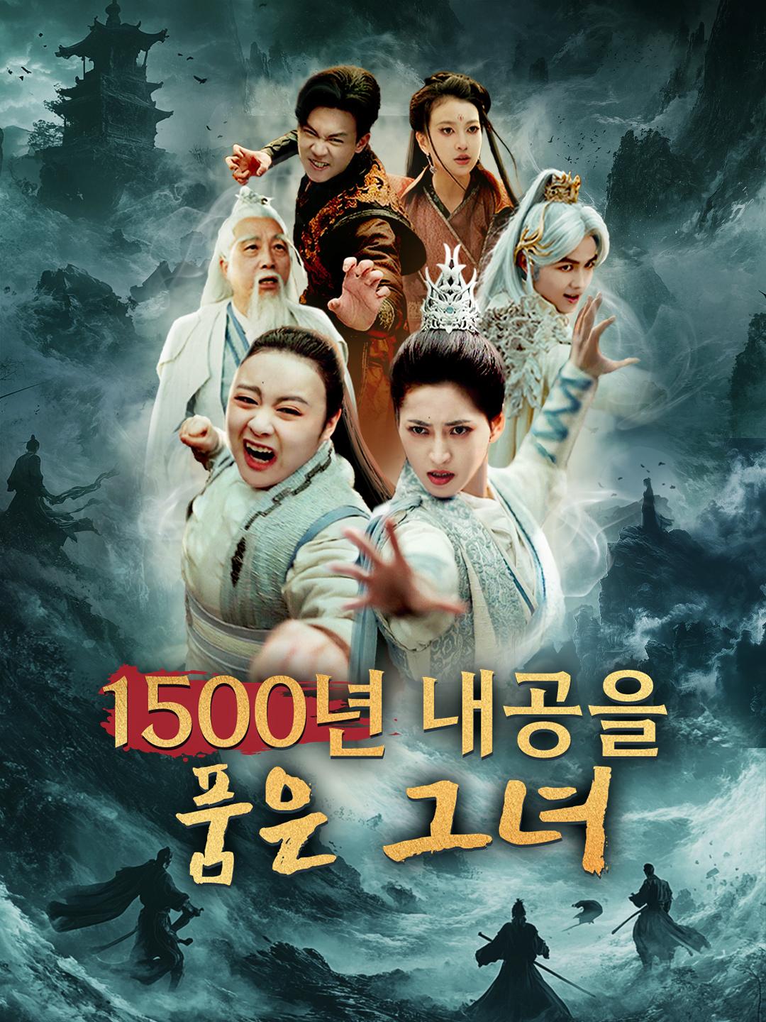 1500년 내공을 품은 그녀 제1화