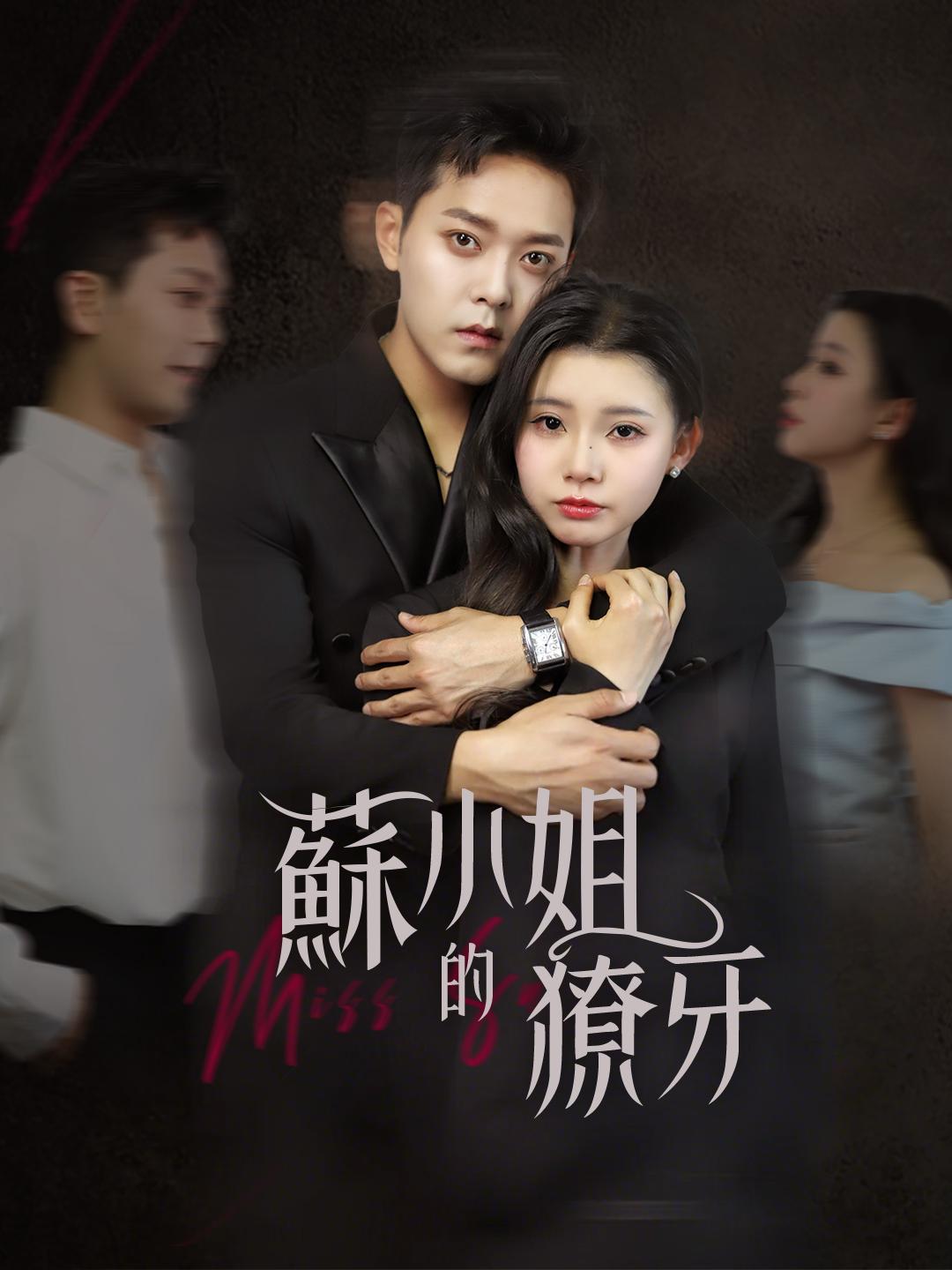 蘇小姐的獠牙 第1集