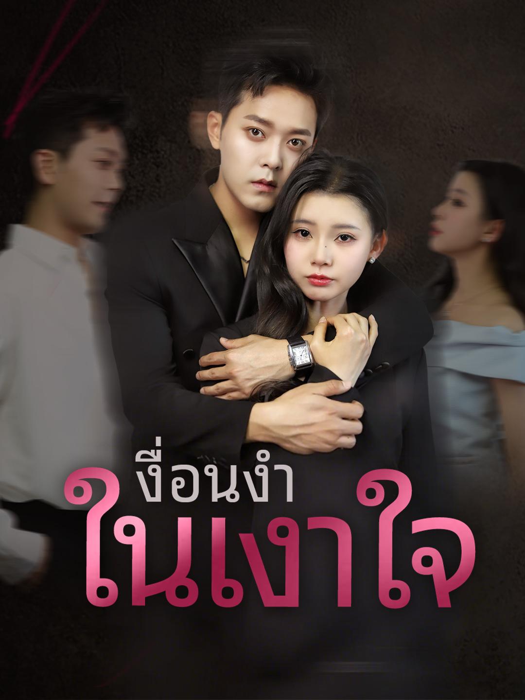เงื่อนงำในเงาใจ