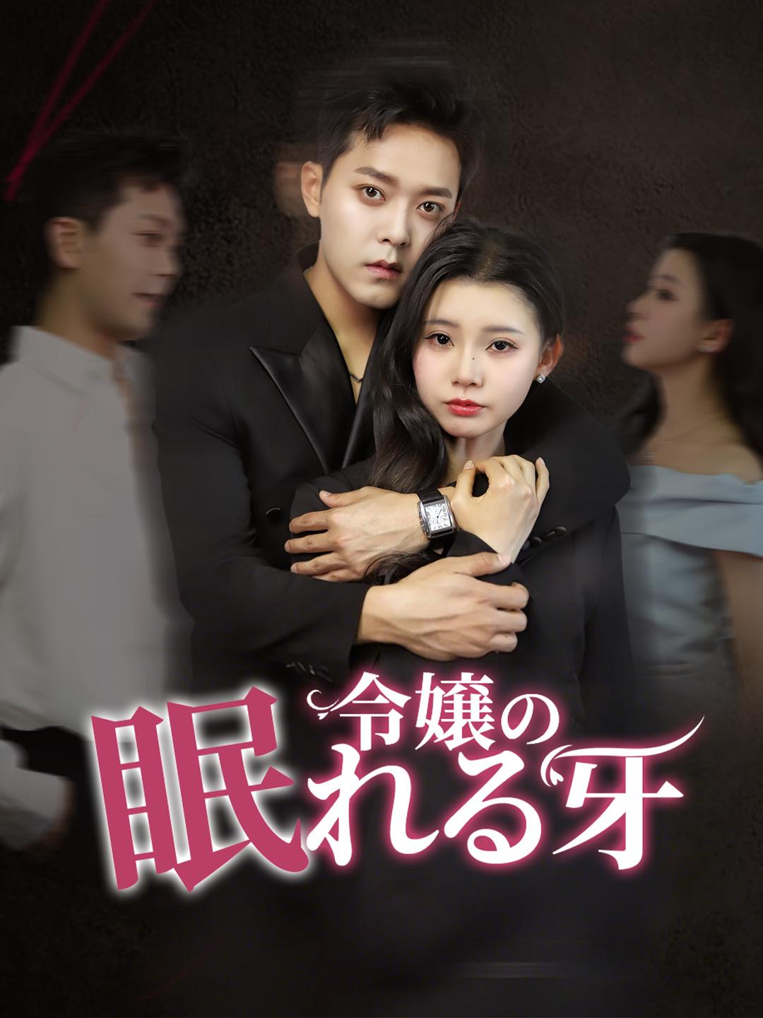 令嬢の眠れる牙 第 1 話