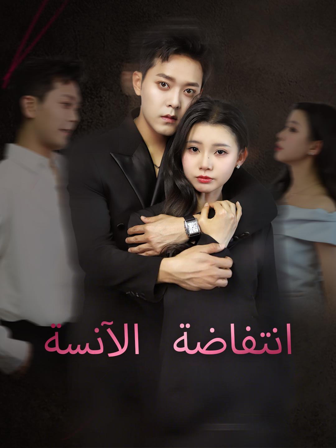 انتفاضة الآنسة