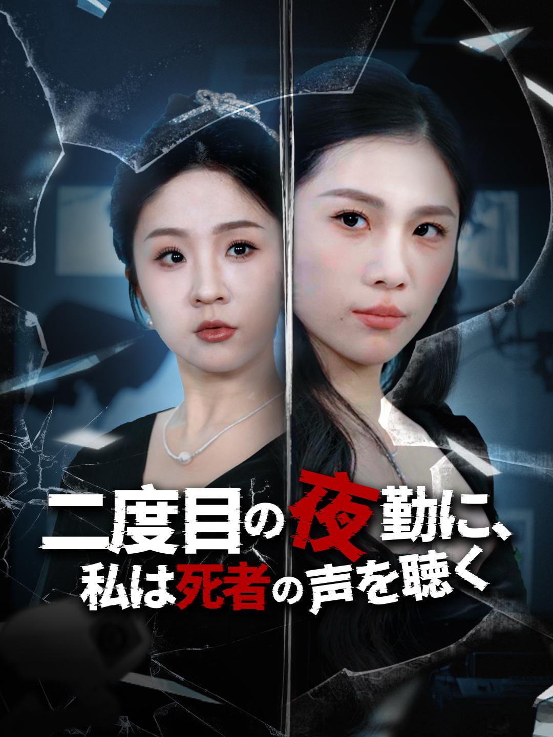 二度目の夜勤に、私は死者の声を聴く 第 1 話