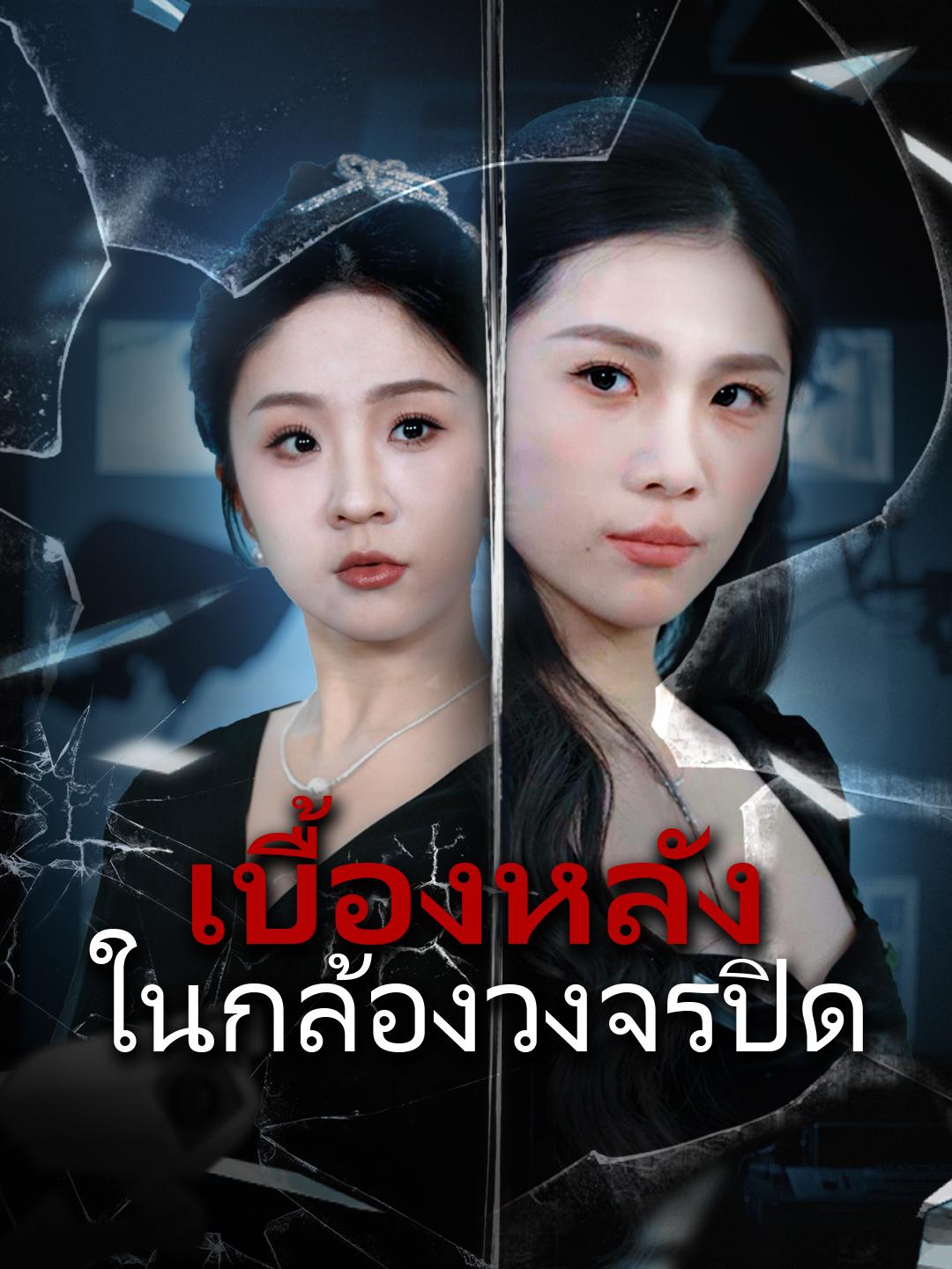 เบื้องหลังในกล้องวงจรปิด