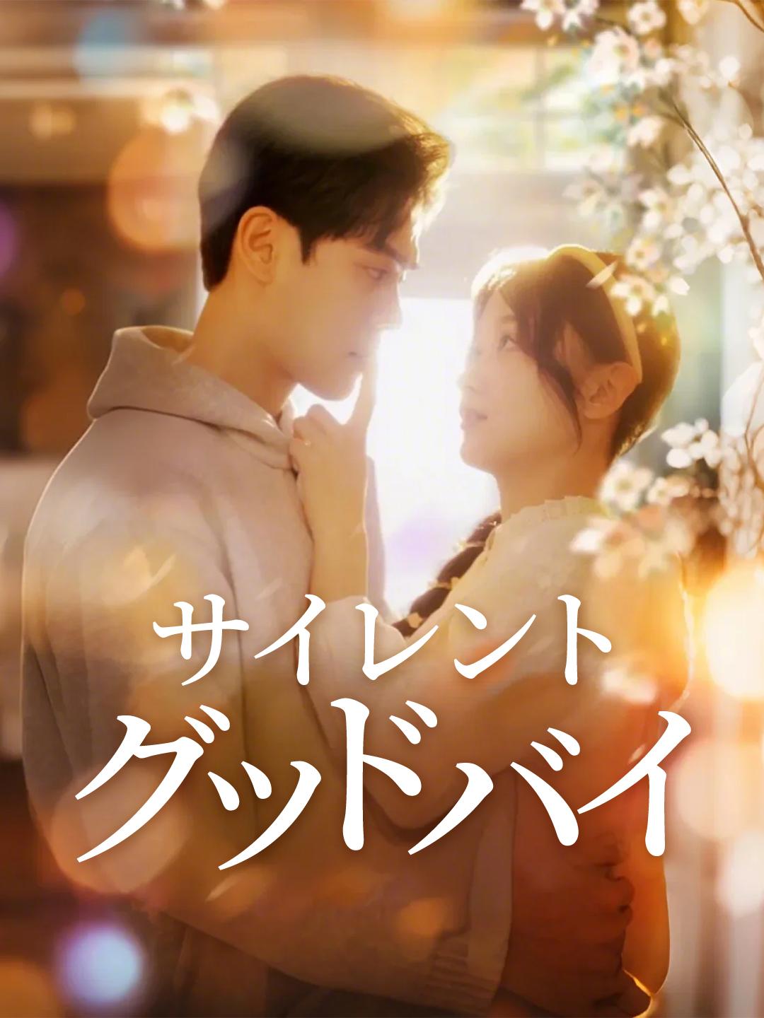 サイレントグッドバイ 第 1 話