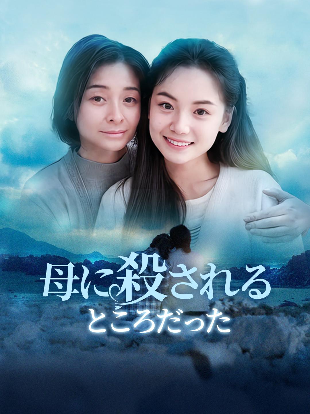 母に殺されるところだった 第 1 話