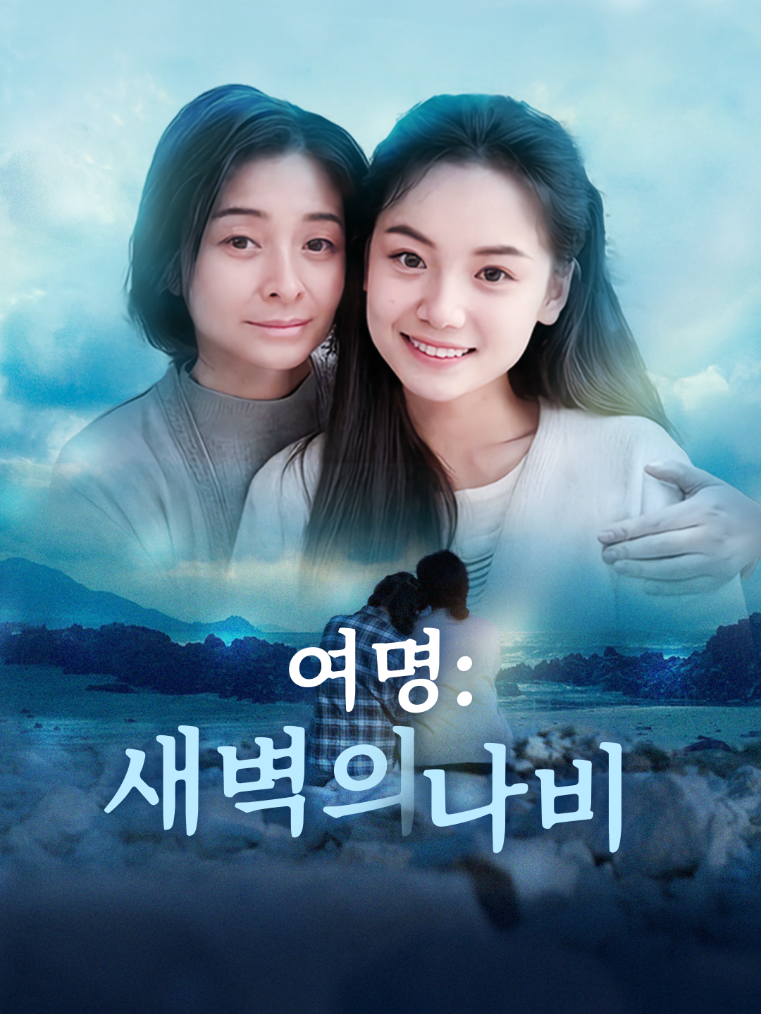 여명: 새벽의 나비