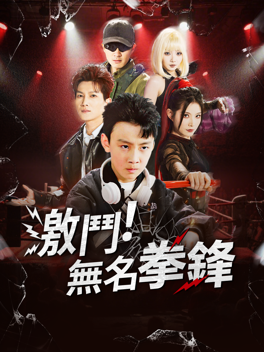 激鬥！無名拳鋒 第1集