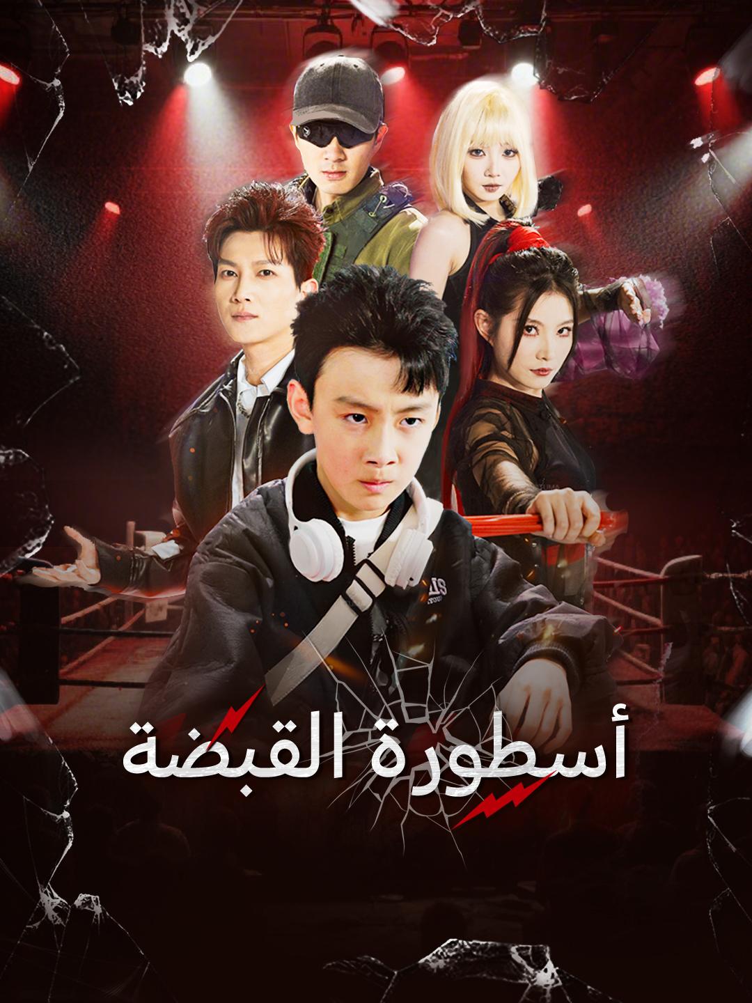 أسطورة القبضة