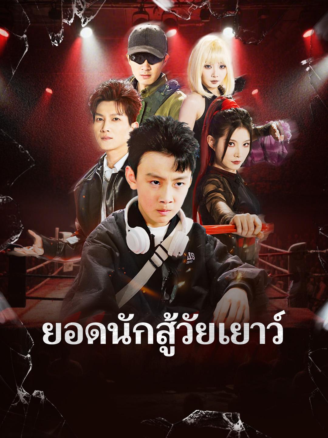 ยอดนักสู้วัยเยาว์ 