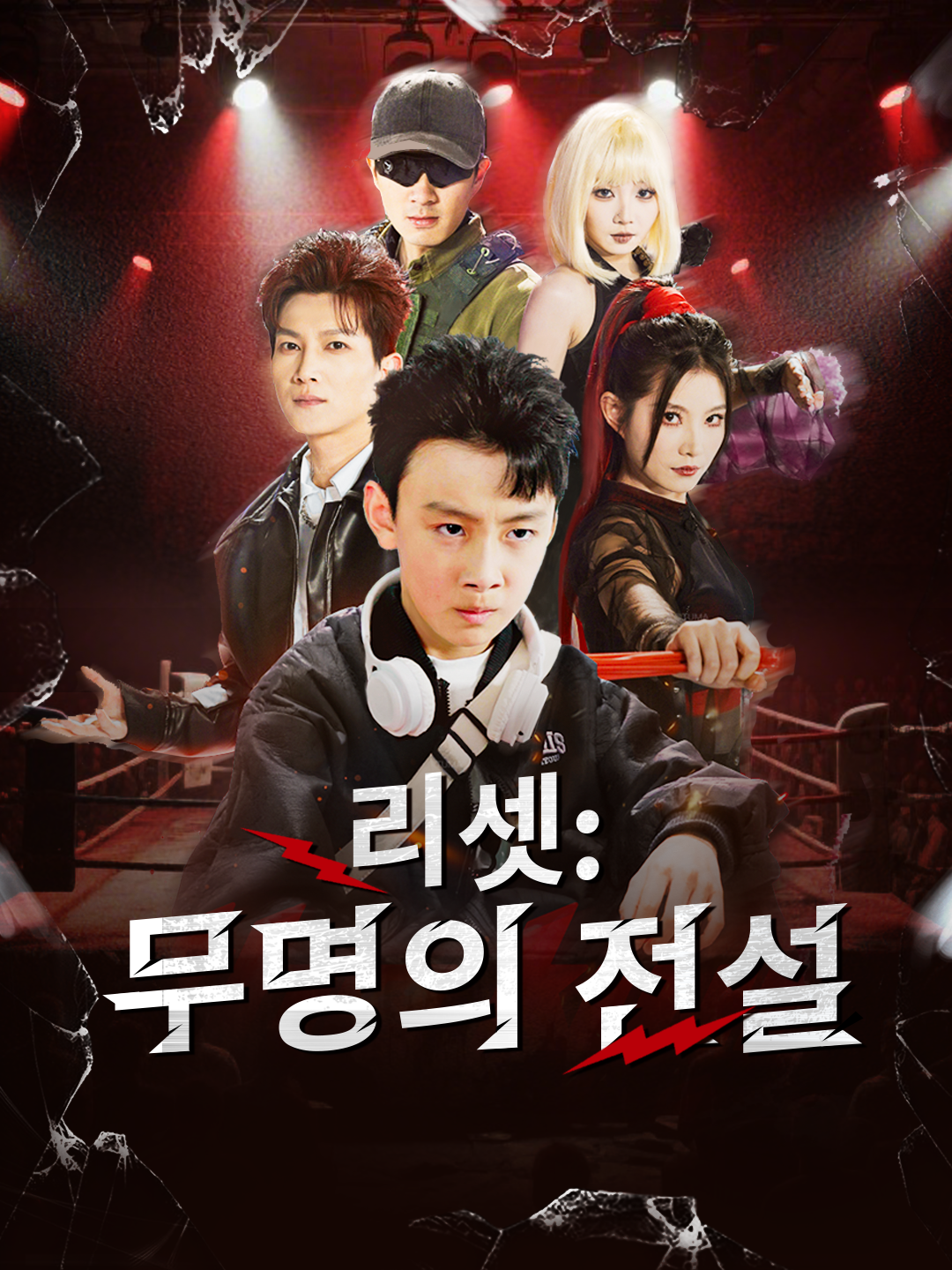 리셋: 무명의 전설