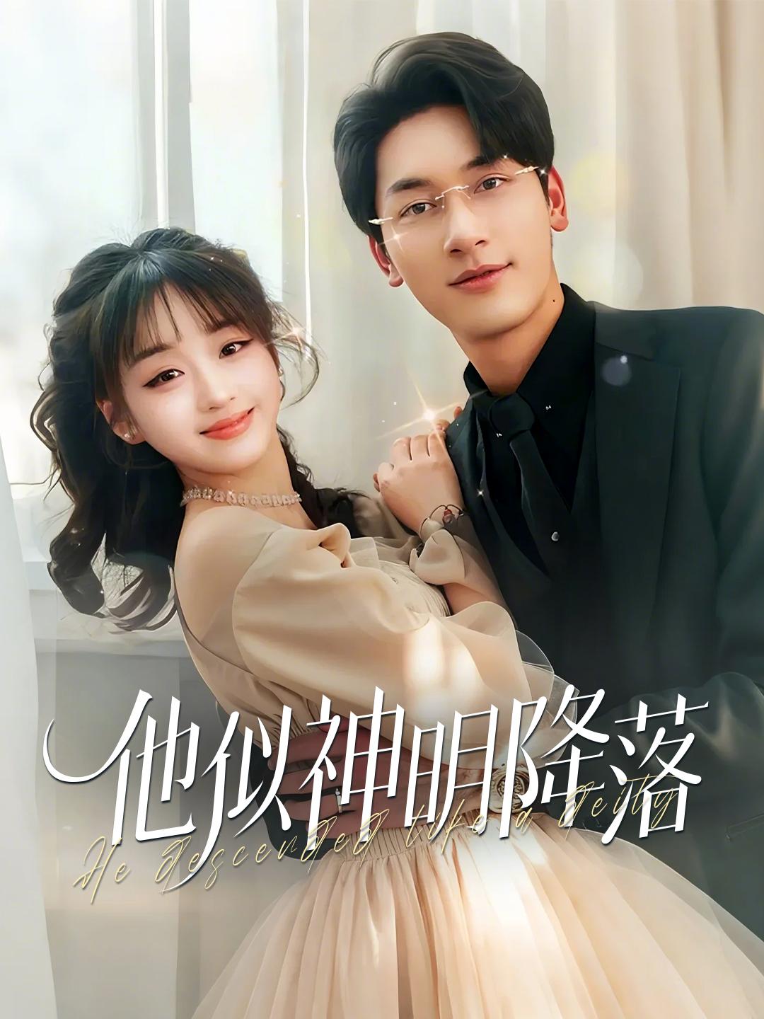 他似神明降落 第1集